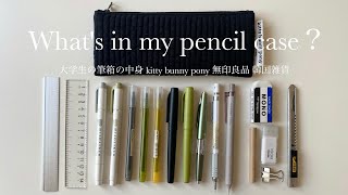 Whats in my pencil case？大学生の筆箱の中身🖊 韓国雑貨🇰🇷 Kittybunnypony🐰 無印良品 [upl. by Peale]