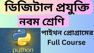 Class 9 Digital Technology python program class 9 python program full course ডিজিটাল প্রযু্ক্তি [upl. by Jervis]