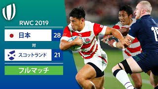 GW企画配信［フルマッチ］RWC 2019 日本 対 スコットランド [upl. by Yllek827]