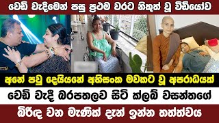 වෙ ඩි වැදීමෙන් පසු ක්ලබ් වසන්තගේ බිරිඳගේ දැන් තත්ත්වය Club Wasantha wife Manik Wijewardena [upl. by Shifra]