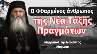 Ο φθαρμένος άνθρωπος της νέας τάξης πραγμάτων  Μητροπολίτης Μόρφου Νεόφυτος [upl. by Etnemelc]