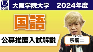 大阪学院大学2025入試対策公募推薦【国語】 [upl. by Ettezoj]