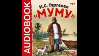 2000409 Аудиокнига Тургенев Иван Сергеевич «Муму» [upl. by Oigufer]