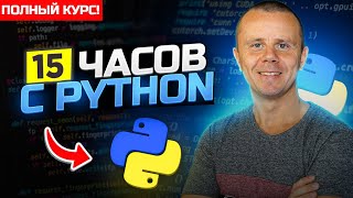 Python  Полный Курс по Python 15 ЧАСОВ [upl. by Marrilee748]