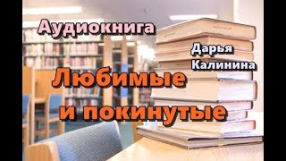 Аудиокнига «Любимые и покинутые» Роман [upl. by Verene716]