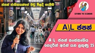 AL ජපන් සංස්කෘතිය  ජපන් ජාතිකයන්ගේ බඩු මිළදී ගැනීම AL පේපර් එකට ලේසියෙන්ම ලකුණු 25ක් [upl. by Ashlen]