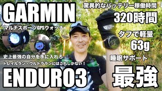 【GARMINENDURO3】新作レビューGPSウォッチ紹介トレラン・ウルトララン・100マイル驚異的なバッテリー320時間タフで軽量63g睡眠をサポート？！トレラン・ナイトラン実走どう？ [upl. by Aremahs877]