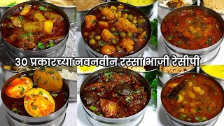 30 नवनवीन प्रकारच्या भन्नाट रस्साभाजी रेसीपी सीरीज भाग2  rassa bhaji Recipe  Gharoghari Annapurna [upl. by Artinek]