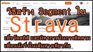 วิธีการสร้าง Segment ในแอพวิ่ง Strava [upl. by Audrye]