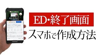 スマホだけで簡単にYouTubeの終了画面「ED エンディング」を作る方法 [upl. by Brentt390]