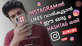 How To Increase likes on Instagram Malayalam  Instagramൽ Likes വാരികൂട്ടാൻ HASHTAG [upl. by Ahserkal]