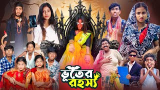 ভূতের রহস্য । Vuter Rahashya  Gramergolpo Notun Vuter Natok [upl. by Dumm]