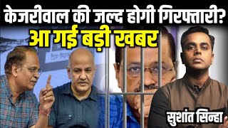 Arvind Kejriwal की गिरफ्तारी होगी जल्दआ गई बड़ी खबर Manish Sisodia  Sushant Sinha  Supreme court [upl. by Warga]