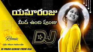 Yemaranju Meeda Undi Punju Dj Song  Yemaranju Meeda Undhi Punju Dj Song Remix  DJ PAVAN KUMAR DLK [upl. by Arelc867]