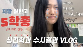 고3 지방 일반고 수시러의 5학종 수시 결과 vlog  심리학과  3광탈 3예비  1지망 합격  졸업과 3년의 마무리 [upl. by Madonna]