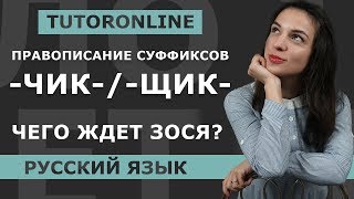 Русский язык  Суффиксы существительных Правописание суффиксов чикщик [upl. by Scheider764]