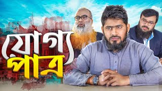 পাত্র যখন গরিব সাজে  যোগ্য পাত্র  Akib Islamic TV  Islamic Short Film 2024 [upl. by Young115]