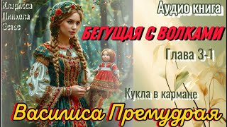 Глава 31 Василиса Премудрая  Бегущая с волками  аудио книга [upl. by Aninotna]