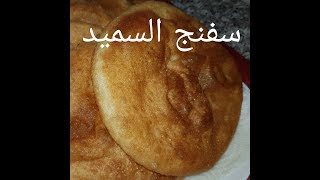 مطبخ ام وليد سفنج او خفاف بالسميد بمقادير مضبوطة و نتيجة روعة [upl. by Sidky730]