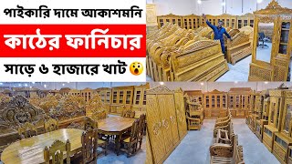 পাইকারি দামে আকাশমনি কাঠের ফার্নিচার সাড়ে ৬ হাজারে খাট সোফা ডাইনিং আলমারি শোকেস ওয়ারড্রব [upl. by Ettelloc]