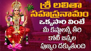 Sri Lalitha Sahasranamam  శ్రీలలిత సహస్రనామం ఉదయాన్నే వింటే అఖండ ఐశ్వర్యం మీ సొంతంనవరాత్రి స్పెషల్ [upl. by Him]