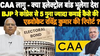 CAA लागु  क्या electoral bond भूलेगा देश  advocate Ravinder की रिपोर्ट [upl. by Perceval]