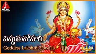 Vishnu Manohari Telugu Devotional Song  Lakshmi Devi Bhakti Songs  Amulya Audios And Videos [upl. by Yeslek]