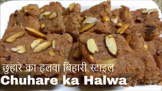 Chuhare ka Halwa Sugar Freeछुहारे का हलवा बिहारी स्टाइलDRY DATES MITHAI BIHARI STYLE چھوہارے کا حلوہ [upl. by Enneira256]