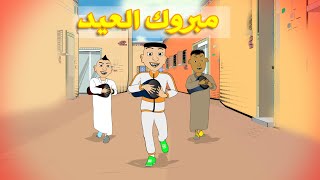 Mabrouk l3id BouzBouz بوزبوز  مبروك العيد [upl. by Eimmit]