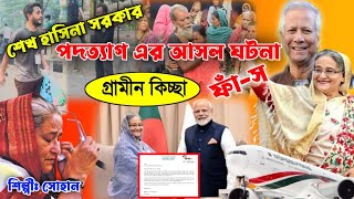 শেখ হাসিনা সরকার পদত্যাগ এর আসল ঘটনা জারি গান  গ্রামীন কিচ্ছা  Jari Gaan  Gramin kissa  Suhan [upl. by Menken]