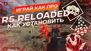 ИГРАЙ КАК ПРО  КАК УСТАНОВИТЬ APEX LEGENDS R5 RELOADED [upl. by Arakaj]