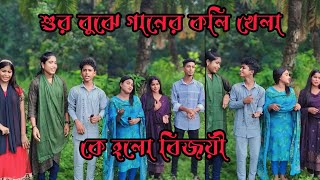 দোতারার শুর বুঝে গানের কলি খেলায় কে হলো বিজয়ী দেখুনরিয়া মনিআশা মনিরানী সরকারইমনআতিয়াRS Music [upl. by Gretna]