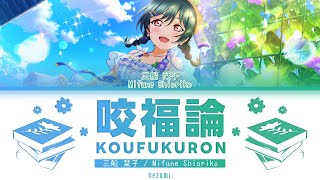 FULL Koufukuron — Mifune Shioriko — Lyrics KANROMENGESP [upl. by Onitnevuj701]