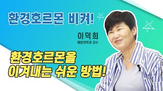 닥터K 내 몸 속 환경호르몬 저리비켜🤸‍♂️❗ l 예방의학과 이덕희교수 [upl. by Ollopa]