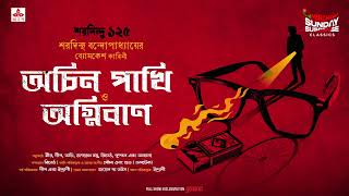 Sunday Suspense Classics  Byomkesh Bakshi  Achin PakhiAgniban  Mirchi Bangla [upl. by Rao636]