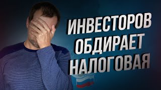 Беспредел творится Инвесторов обдирают Списывают двойной налог на заблокированные акции [upl. by Nonnahsal]