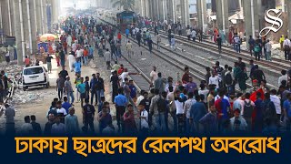 তিতুমীর কলেজকে বিশ্ববিদ্যালয় করার দাবিতে মহাখালীতে ছাত্রদের রেলপথ অবরোধ [upl. by Annalise]