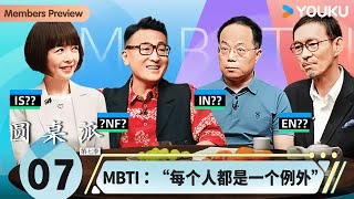 【圆桌派 第七季】EP7 MBTI：“每个人都是一个例外”  窦文涛武志红陈鲁豫马家辉  优酷纪实人文 YOUKU DOCUMENTARY [upl. by Silletram]