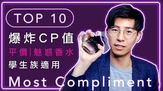 Top10 學生香水推薦，男友必備香！CP值超高男生香水，誰說便宜沒好貨！ [upl. by Kenwee]