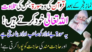 Namaz e Fajr k Baad Quran ki Wo Surat jiski Tilawat Allah Karte he  aulad k liye powrfull wazifa [upl. by Slen563]