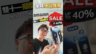 ORAL B 1111 single Day Offer 優惠 Amazon選購 OralB IO Series 2 [upl. by Barnet]