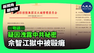 「賭王」佘智江是個傳奇人物。因爲在獄中接受了「半島電視台」的「東方101」節目的採訪，意外洩漏中共機密，遭到忌恨，中共遂聯合泰國政府遣返佘智江。 新視角聽新聞 香港大紀元新唐人聯合新聞頻道 [upl. by Nnaecarg391]