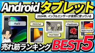 Xiaomiがスゴすぎる！？Androidタブレットの人気ランキングが決定！ [upl. by Ailedroc560]