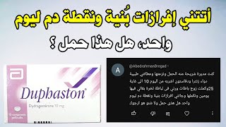 أتتني إفرازات بنية ونقطة دم ليوم واحد، هل هذا حمل ؟ [upl. by Plossl]