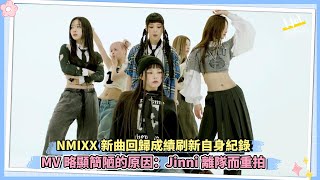 NMIXX新曲回歸成績刷新自身紀錄 MV略顯簡陋的原因：Jinni離隊而重拍 [upl. by Fraser]