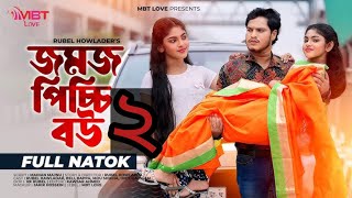 Jomoj Picchi Bou Part 2যমজ পিচ্চি বউ ২  পিচ্চি বউ পার্ট ২  BeliMbt Love Bangla New Natok 2024 [upl. by Krawczyk]