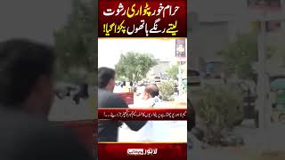 Patwari ko Rishwat lete hue  Lahore Rang shorts reels patwari corruptionexposed [upl. by Bohs]