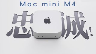 丐版最香？3500元的M4 Mac mini真的适合所有人吗？ [upl. by Zanahs]