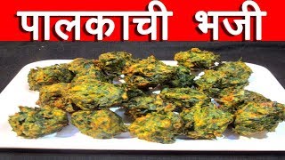 पालकाची भजी  Palk chi Bhaji Recipe in marathi palak pakoda by mangal [upl. by Margi]