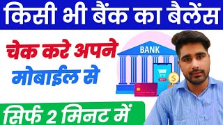 Sabhi bank ka paisa kaise check kare   bank balance  all bank balance enquiry [upl. by Meredith919]